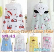 [預訂貨] PC狗 布甸狗 玉桂狗 melody 蛋黃 Kitty 斗篷 披肩
