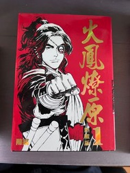 火鳳燎原 1