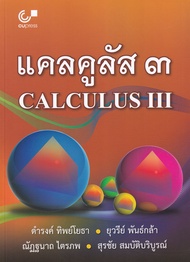 Bundanjai (หนังสือ) แคลคูลัส 3 Calculus 3