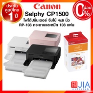 Canon Selphy CP1500 / CP1300 Photo Printer แคนนอน โฟโต้ ปริ้นเตอร์ กระดาษ หมึก RP108 KP108 จัมโบ้ 4x6 นิ้ว ประกันศูนย์ JIA เจีย