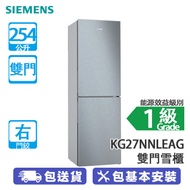 SIEMENS 西門子 KG27NNLEAG 254公升 下置式冷凍型 iQ100 雙門雪櫃 鈦銀面 無霜技術/層層出風