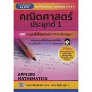 Chulabook|c111|Books|A-LEVEL Test Applied Mathematics 1 9786164001206