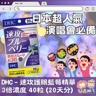 現貨✅✈JP 日本 DHC - 速攻護眼藍莓精華3倍濃度 40粒 (20日分)