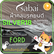 SABAI ผ้าคลุมรถยนต์ FORD เนื้อผ้า SILVER18 ผ้าคลุมรถตรงรุ่น สำหรับ Everest Fiesta Ranger #ผ้าคลุมสบาย ผ้าคลุมรถ sabai cover ผ้าคลุมรถกะบะ ผ้าคลุมรถกระบะ