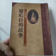 撒哈拉的故事 皇冠文化 三毛