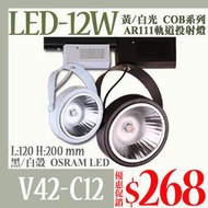 【阿倫燈具】(UV42-C12)AR111 LED-COB-12W軌道投射燈 OSRAM LED 聚光型 全電壓