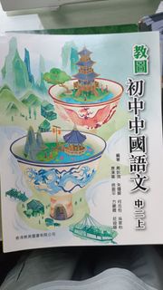 教圖 初中 中國語文 中二上
