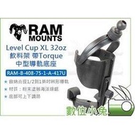 數位小兔【RAM-B-408-75-1-A-417U Level Cup XL 32oz 飲料架】置杯架 水杯 水壺架