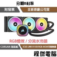 【CORSAIR 海盜船】iCUE LINK H150i RGB AIO 360水冷散熱器『高雄程傑電腦』