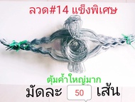 ลวดรัดต้นยางพารา หยักฟันปลาเบอร์ 14 วงใหญ่ ใช้สำหรับถ้วยยาง 1 ลิตร(มัดละ 50 เส้น)