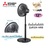 พัดลมตั้งพื้นกึ่งตั้งโต๊ะ Mitsubishi รุ่น R12A-HRB (Remote) พัดลม 12 นิ้ว แบบรีโมทคอนโทรล มิตซูบิชิ พัดลม