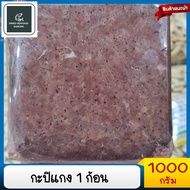 กะปิ 1000กรัม กะปิใต้ กะปิอย่างดี กะปิระองแท้ กะปิกุ้งหวาน กะปิอร่อย กะปิระนอง ของฝากระนอง กะปิกุ้ง 