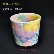 工房ゆずりは　彩優花　姫碗