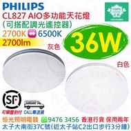 PHILIPS 飛利浦 CL827 AIO 多功能 36W 天花燈 吸頂燈 （可配遙控器）實店經營 香港行貨 保用兩年