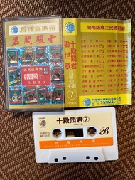 十殿閻君 勸世歌 卡帶錄音帶