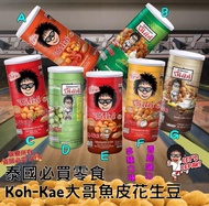 泰國 Koh-Kae 大哥魚皮花生豆