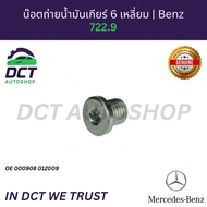 Gear Oil Drain Nut (6-Sided Head) Mercedes-Benz 7G-Tronic (722.9) | OE 000908012009