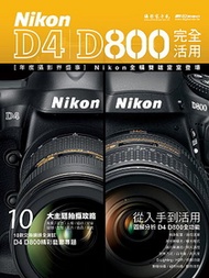 Nikon D4/D800完全活用