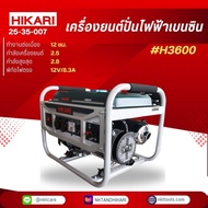 เครื่องปั่นไฟฟ้าเบนซิน เครื่องปั่นไฟเบนซิน #H3600 6.5HP 2.5KW 25-35-007