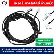 NTC 3435 10k เซนเซอร์วัดอุณหภูมิกันน้ำ แบบ 2สาย (-20 to 105°C) NTC Thermistor Temperature Sensor Wat