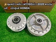 ดุมแท้เบิกศูนย์ เวฟ110i/125LED/125s หน้า/หลัง บ่รรจุ 1 คู่