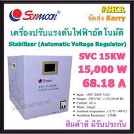 SUNMOON เครื่องปรับแรงดันไฟฟ้าอัตโนมัติ รุ่น SVC 15KW 15000W 68A สเตบิไลเซอร์ Stabilizer หม้อเพิ่มไฟฟ้า AVR (Automatic Voltage Regulator) ป้องกันปัญหาไฟตก ไฟเกิน