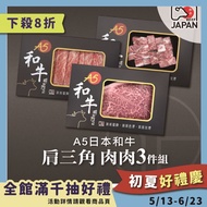 【洋希國際】A5日本和牛 肩三角 肉肉3件組#年中慶