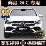 賓士GLC級glc260l專用遮陽簾GLC200L窗簾遮陽板glc300車窗遮陽擋
