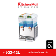 KitchenMall เครื่องจ่ายน้ำหวาน เครื่องกดน้ำหวาน 2 โถ 12 ลิตร  (ผ่อน 0%)