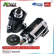 ATAKA ไดร์สตาร์ท Wave125 ลูกโต งานCNC ไดสตาร์ทWave125CNC รองรับลูกใหญ่ งานATAKA ส่งของเร็ว