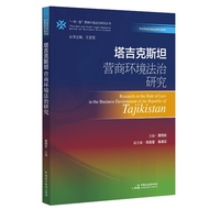 < Tajikistan Environmental Law Research > (" One Belt One Road "Environmental Law Research Series of