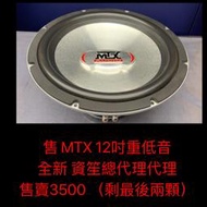 新竹湖口阿皓汽車音響：售 MTX 12吋重低音   全新 資笙總代理代理  售賣3500 （剩最後兩顆）！   物品在湖