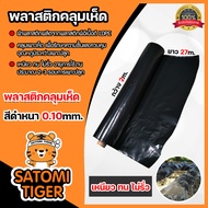 พลาสติกคลุมเห็ด (สีดำ) หนา 0.10mm. กว้าง 2m. ยาว 27m. หนัก 5kg.จำนวน 1-6 ม้วน คลุมแปลงเพาะเห็ด คลุมเห็ดฟาง เห็ดโคนน้อย คลุมโรงเรือน ผ้าคลุมเห็ด