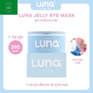 (New)ลูน่าเจลลี่อายมาส์ก LUNA JELLY EYE MASK 30 pairs (แผ่นแปะตาไฮโดรเจล)