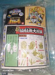 【ACG特攝回憶堂】正版 機動戰士 鋼彈 SD BB戰士 初代頑駄無大將軍 BANDAI 萬代 機器人 模型 動畫 缺件