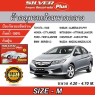 ผ้าคลุมรถยนต์ ผ้าคลุมรถเก๋ง ผ้าคลุมรถ ซิลเวอร์ พลัสไซต์ M ผ้าคลุมรถยนต์อย่างหนา ผ้าคลุมรถอย่างหนา SI