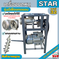 เครื่องบดหมู STAR หน้าแว่นเบอร์32 เครื่องบดเนื้อ เครื่องบดไก่ โครงหนา มีเฟืองทดรอบ มีโซ่ทด มีแบบพร้อมมอเตอร์และเฉพราะโครงเปล่า