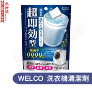 日本進口 - Welco - 超速效殺菌洗衣機清潔劑 | 日本製 | 99%除菌 | 平行進口