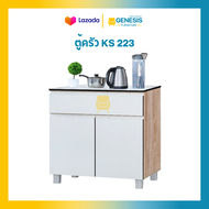 GENESIS ตู้ครัว รุ่น KS 223