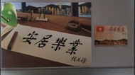 安居樂業 - 錢其琛 儲值電話卡