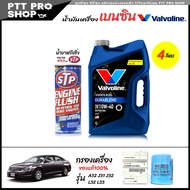 โปรเซ็ตเปลี่ยนถ่ายสุดคุ้ม NISSAN A32 / เทียน่า J31 J32 L33 เบนซิน วาโวลีน Durablend 10W-40 กึ่งสังเค