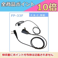 F.R.C.　エフアールシー　FP-33F　イヤホンマイク