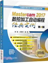 Mastercam2017數控加工自動編程經典實例(第4版)（簡體書）