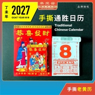 日历 2027 丁未年 羊年 老黄历 通胜日历 手撕日历 日曆 风水日历 Traditional Chinese Wall Calendar (Lunar Calendar) 2027 Goat Ye