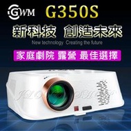 【實體門市：婕樂數位】GWM G350S 投影機 台灣公司貨保固2年 3500流明 外型時尚 家庭電影院 CP值超高首選