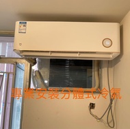 專業安裝小米鎏金1.5匹分體冷氣