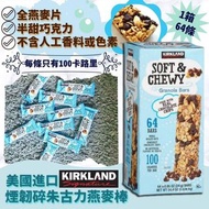 美國直送 Kirkland 煙韌碎朱古力燕麥棒