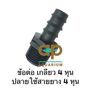 Fishtail Connector 16 Mm. 4-Inch External Thread For Connecting To 4-Inch PVC And 4-Inch Hose Plug