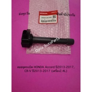 Ignition Coil HONDA Accord Year 2013-2017 CR-V 2013-2017 (2.4l Engine) Passat Number:30520-5A2-A01