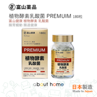 富山藥品 - 淨腸消化金酵素 植物酵素 腸道乳酸菌減肥丸 180粒 日本製 82種活性發酵蔬果[C20] EXP:202603